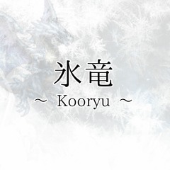 氷竜 ～Ｋｏｏｒｙｕ～【太鼓の達人 楽曲】