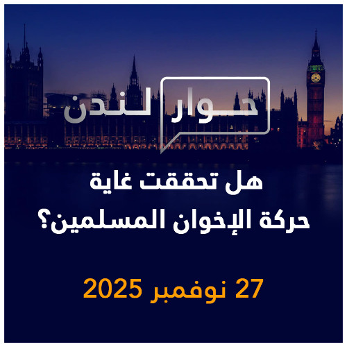 هل حقق الإخوان المسلمون غايتهم؟ | حوار لندن