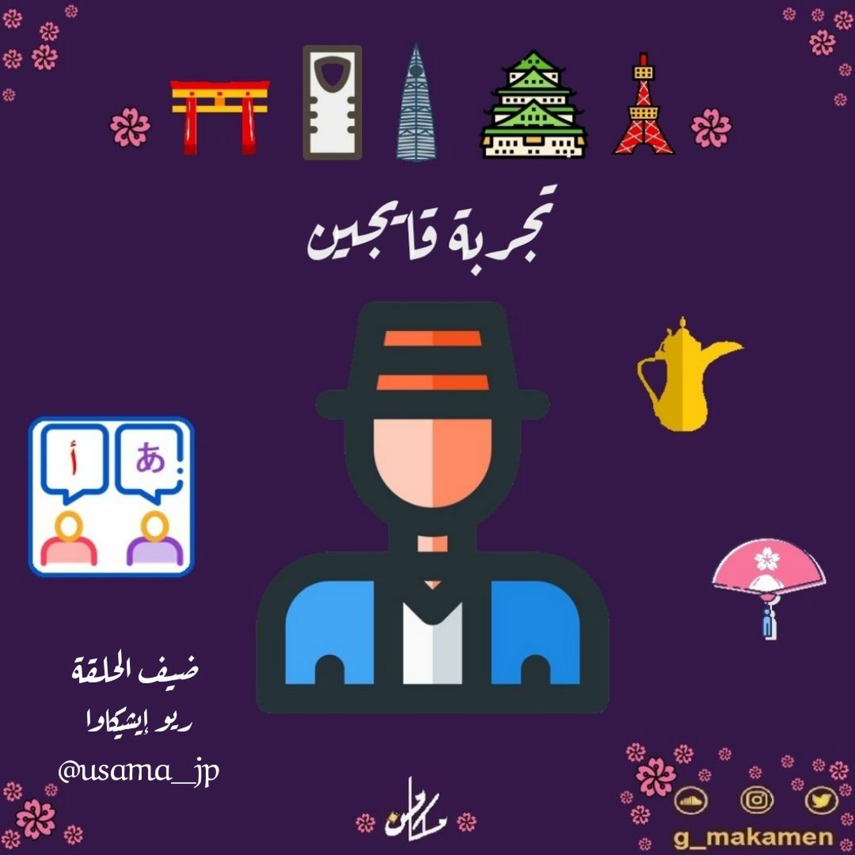حلقة خاصة - تجربة قايجين