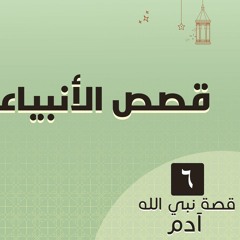 قصص الأنبياء 06 | قصة آدم عليه السلام (6)  د.رامي النحراوي