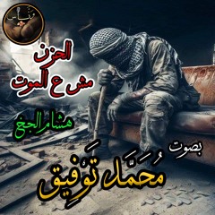 الحزن مش ع الموت - هشام الجخ - بصوت مُحَمَّد تَوْفِيق