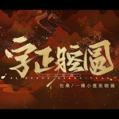 Tự Chính Khang Viên_ Trương Hiểu Hàm  Luân Tang| 字正腔圆 - 张晓涵 伦桑. |