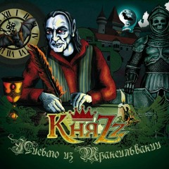 КняZz - Байкеры