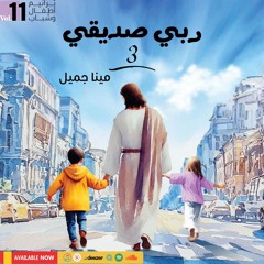 Rabby Sadeeky ربي صديقي 3