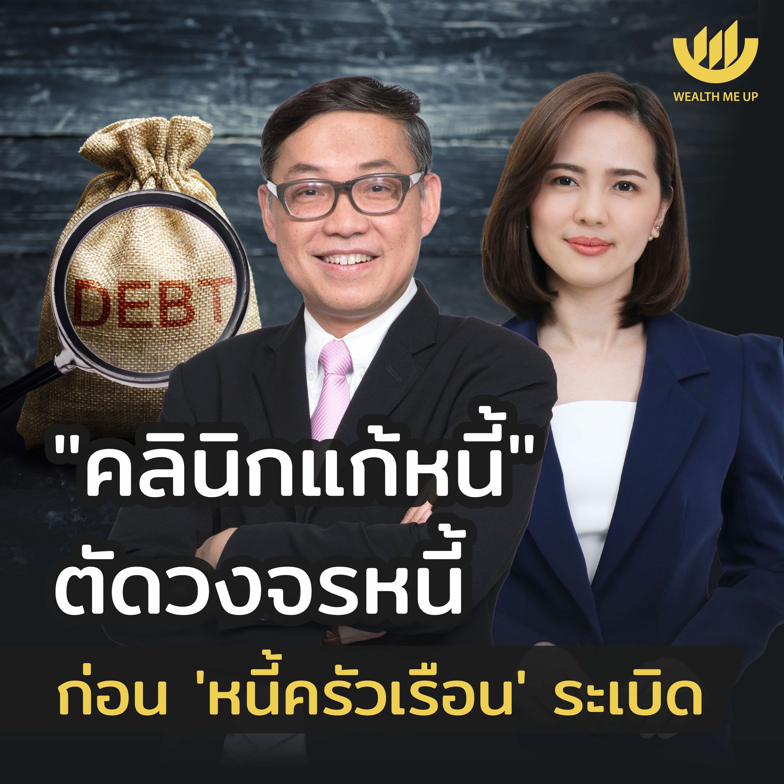 “คลินิกแก้หนี้” ตัดวงจรหนี้ ก่อน ‘หนี้ครัวเรือน’ ระเบิด | Wealth Me Up