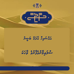 Haadhisaa | Sulaimaangefaanu vaahaka | Sheikh Adam Basheer