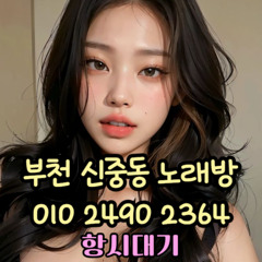 O1O-2490.2364 부천노래방 신중동 중동 부천역 상동 노래방 도우미 아가씨 선수 유흥주점 퍼블릭 주대문의 O1O-2490.2364