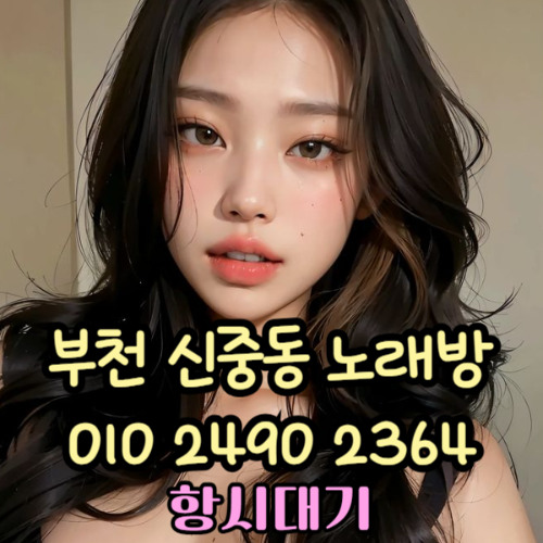 O1O-2490.2364 부천노래방 신중동 중동 부천역 상동 노래방 도우미 아가씨 선수 유흥주점 퍼블릭 주대문의 O1O-2490.2364