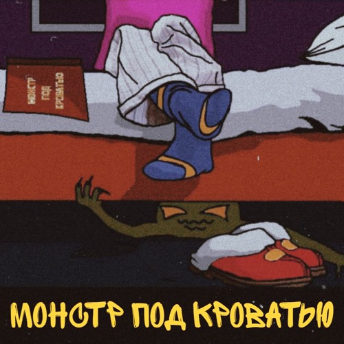 Monster under the bed песня