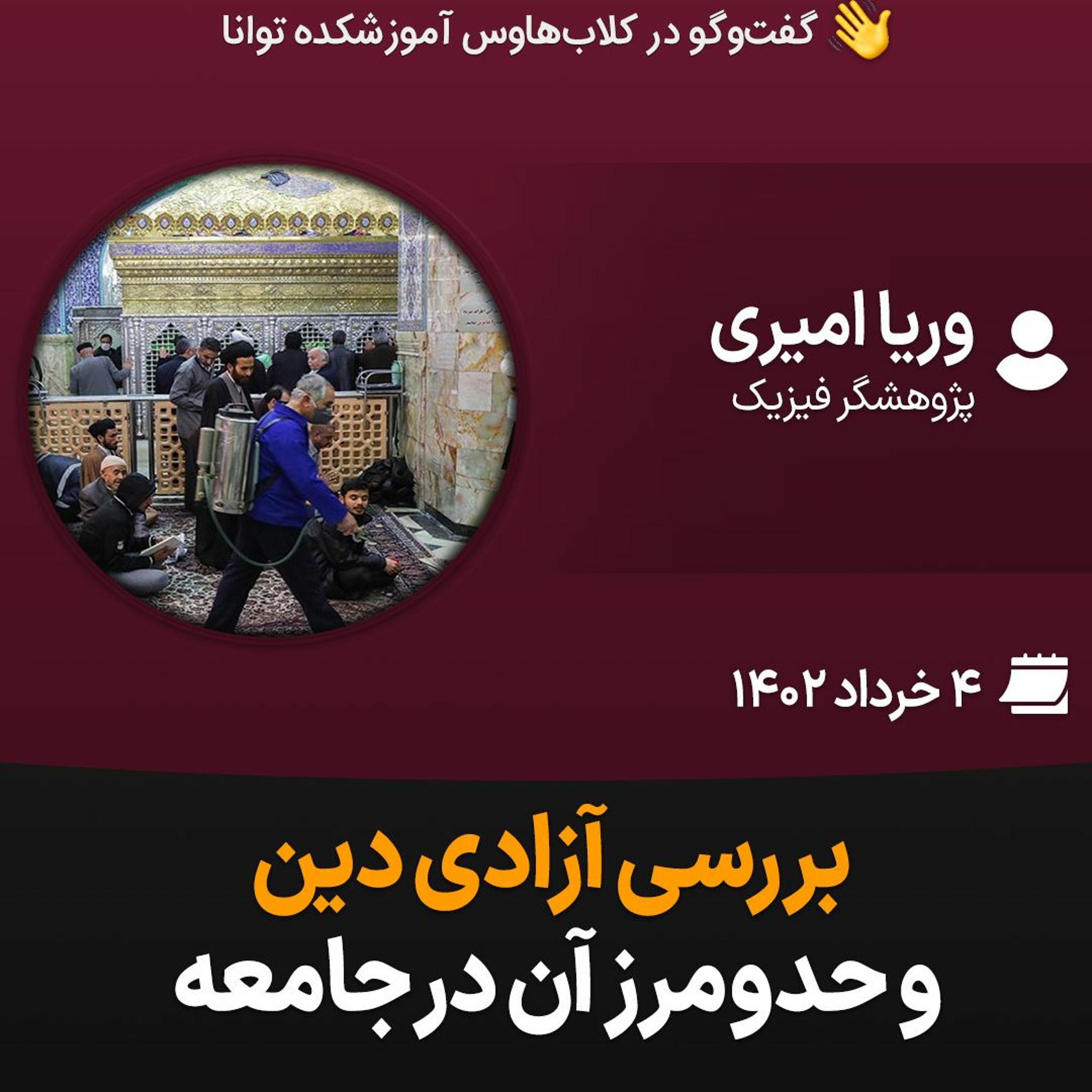 بررسی آزادی دین و حدومرز آن در جامعه episode artwork