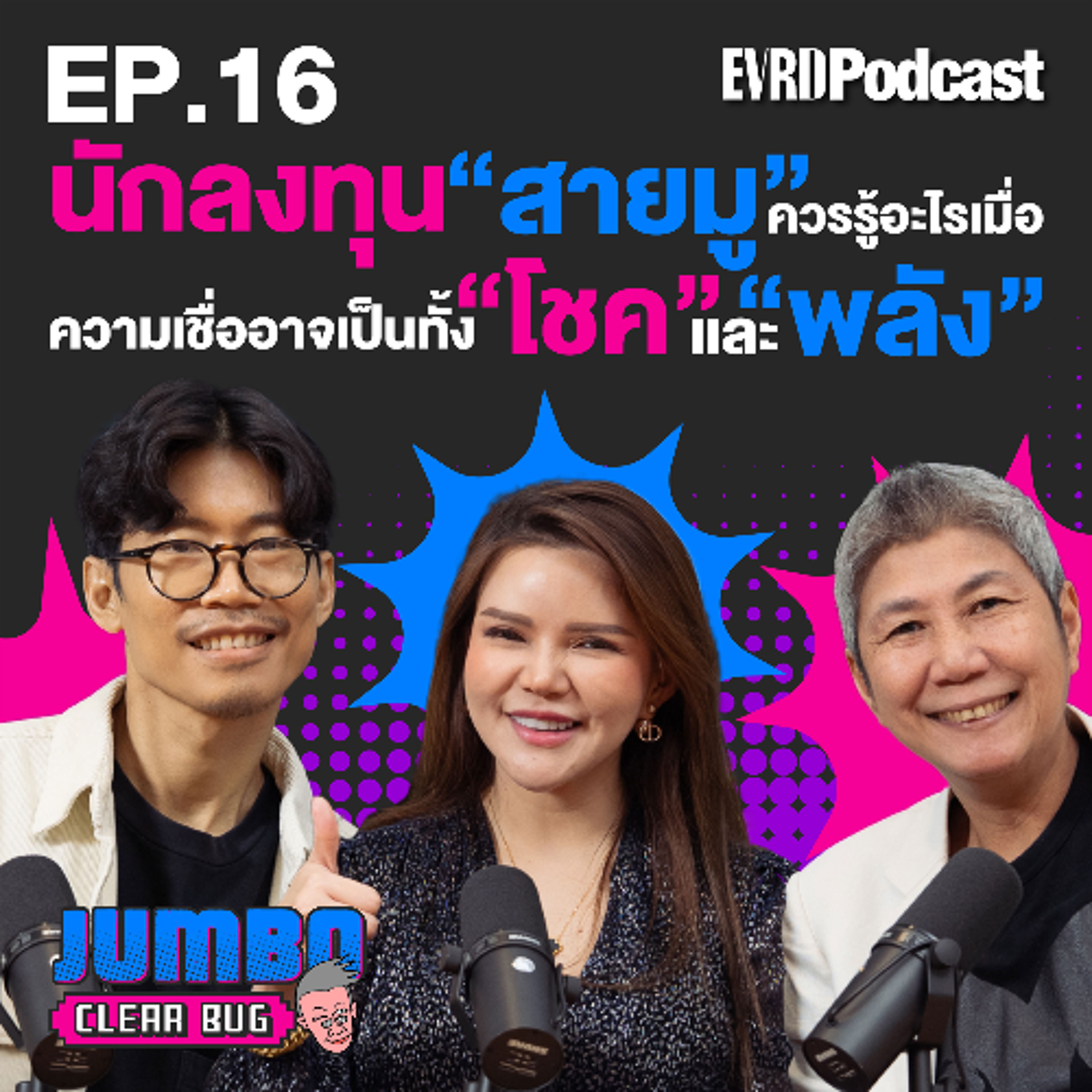 นักลงทุน 'สายมู' ควรรู้อะไร? เมื่อความเชื่ออาจเป็นทั้งโชคและพลัง l Jumbo เคลียร์ Bug EP.16 episode artwork