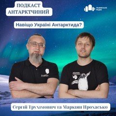 Подкаст Антарктичний - #1 Навіщо Україні Антарктида