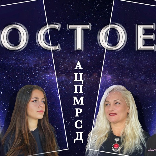 «Достоен»| Виталий Ефремочкин (кавър) АЦПМРСД