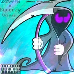 Mxcween x noname - Остынь