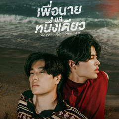 เพื่อเธอแค่หนึ่งเดียว (Living For You) Ost.เพื่อนายแค่หนึ่งเดียว Never Let Me Go - Phuwin
