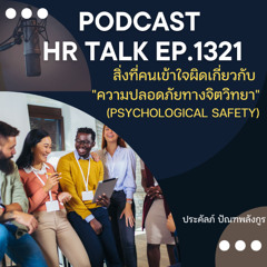 EP. 1321 สิ่งที่คนเข้าใจผิดเกี่ยวกับ ความปลอดภัยทางจิตวิทยา