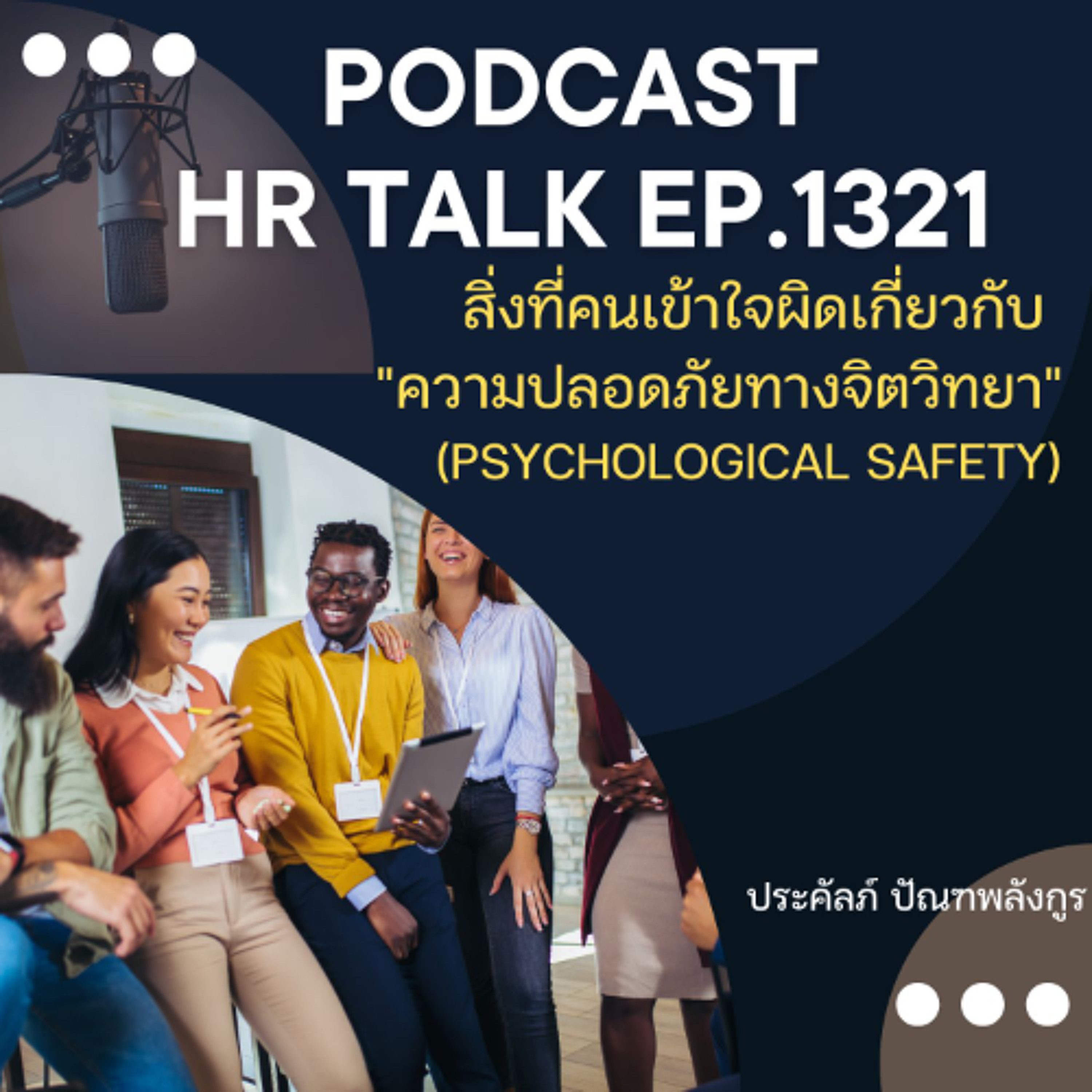 EP. 1321 สิ่งที่คนเข้าใจผิดเกี่ยวกับ ความปลอดภัยทางจิตวิทยา episode artwork
