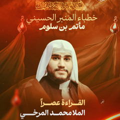 مجلس يوم 2 محرم 1447 هـ 2025 م - الملا محمد المرخي