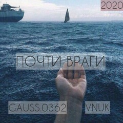 Почти Враги ft. VNUK (2020)