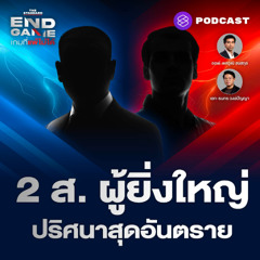 END GAME #113 แกะจุดเสี่ยงการเมืองไทย ไม่มีคำตอบให้ แต่น่ากลัว