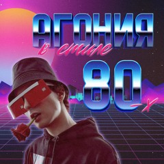 SLAVA MARLOW - Ты Горишь Как Огонь (Synthwave cover)