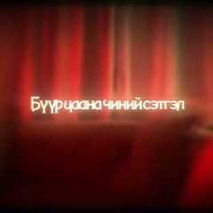 Noubold ft Bektor Petrovic - Hezee negen tsagt