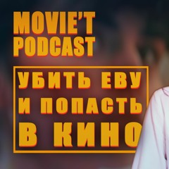 УБИВАЯ ЕВУ, ИСПОЛНЯЯ МЕЧТЫ | Про съёмки в Британии, театр, музыку и любимые фильмы | MOVIE'T PODCAST