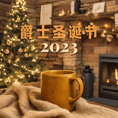 圣诞节快乐