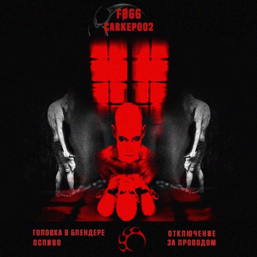 PREMIERE | FØGG - ОСПИВО [ÇARKEP002] [FREE DL]