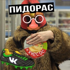 педор яйца - ПИДОРАС/ХУЕСОС (remix by urmama)