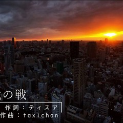 現代の戦
