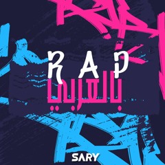 Arabian RAP ( راب بالعربي ) Vol.4 By DJ Sary
