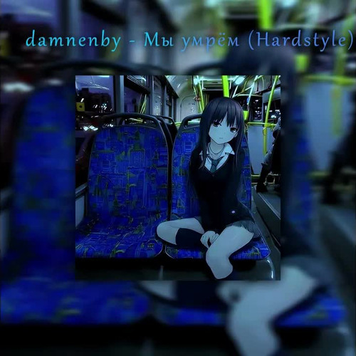 Парнишка & ELLA - Мы Умрём (hardstyle Remix)