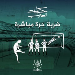 ضربة حرة مباشرة