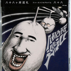 八十八ヶ所巡礼 - 太陽ヲ盗ンダ男