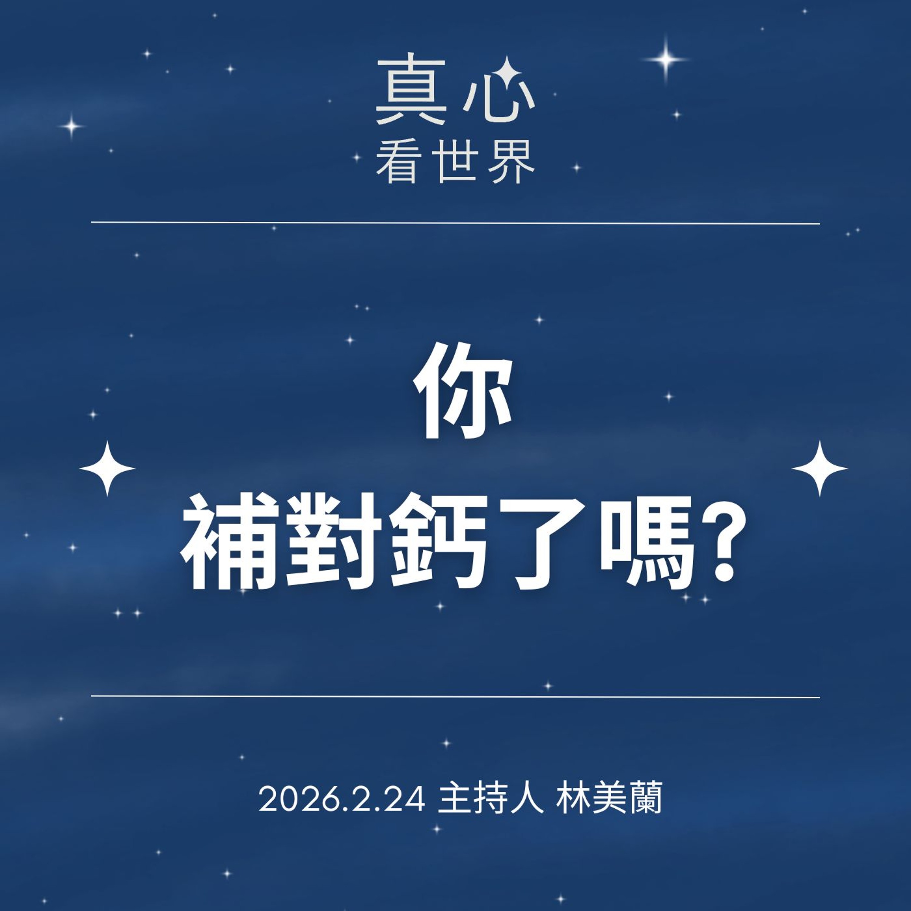 【真心看世界】你補對鈣了嗎?0224