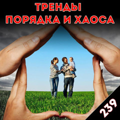 Ценность человеческой жизни: «Тренды порядка и хаоса», эпизод 239