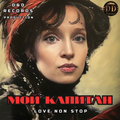 Мой Капитан