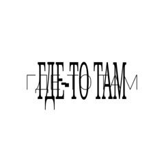 где-то там
