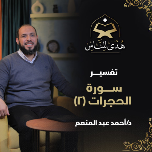 04 تفسير سورة الحجرات (2) | هدى للناس | د. أحمد عبد المنعم