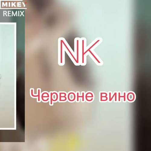 NK - Червоне Вино (MiKey Edit)