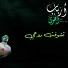 فرقة الحضرة الصوفية - تشوقت روحي(MP3_70K).mp3