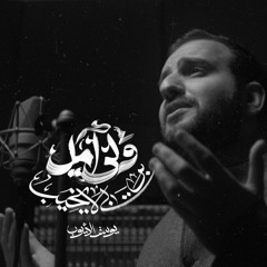 ولي أمل بربي لا يخيبُ | يوسف الأيوب
