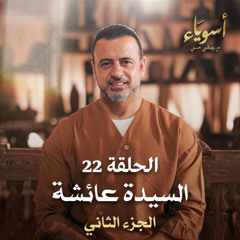 الحلقة 22 - السيدة عائشة (الجزء الثاني) - أسوياء - مصطفى حسني - EPS 22- Asweyaa - Mustafa Hosny