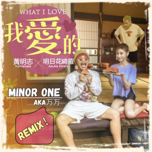 Namewee x Kirara Asuka -我爱的（Minor One Remix)