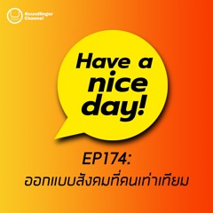 ออกแบบสังคมที่คนเท่าเทียม | Have A Nice Day! EP174