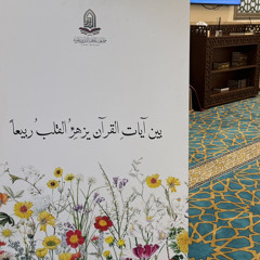 جمعية المـاهر بالقـرآن وعلومـه 🩷