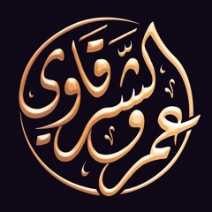‎⁨سورة الإنسان || فضيلة الشيخ عمرو الشرقاوي⁩.m4a