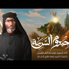 جيدوم السرية | السيد عصام الهاشمي