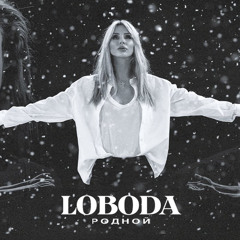 LOBODA - Родной (2021)